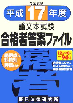 司法試験論文本試験 合格者答案ファイル(平成17年度)