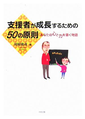 支援者が成長するための50の原則 あなたの心と力を築く物語