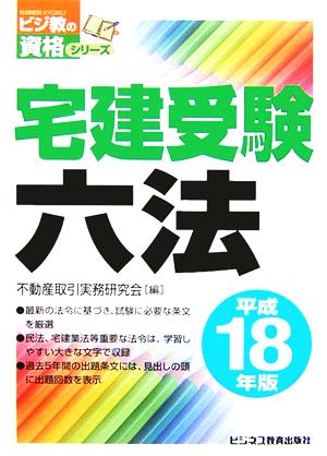 宅建受験六法(平成18年版) ビジ教の資格シリーズ