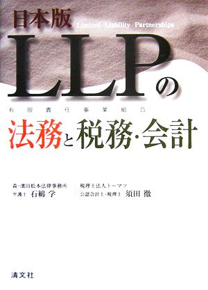 日本版LLP有限責任事業組合の法務と税務・会計 新品本・書籍 | ブック