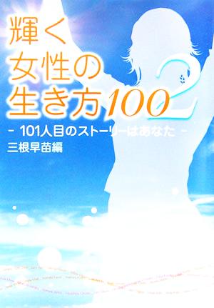 輝く女性の生き方100(2) 101人目のストーリーはあなた