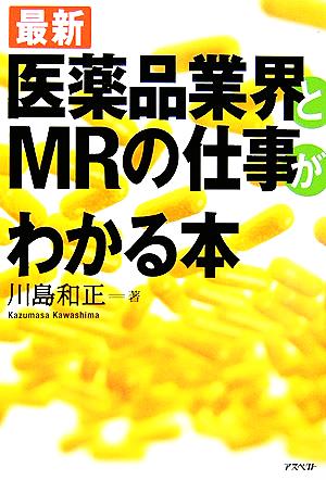 最新 医薬品業界とMRの仕事がわかる本