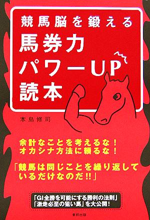 競馬脳を鍛える馬券力パワーUP読本