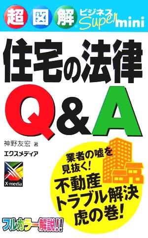 超図解 ビジネスSuper mini 住宅の法律Q&A 超図解ビジネスSuper miniシリーズ