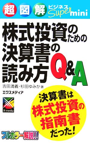 超図解ビジネスSuper mini 株式投資のための決算書の読み方Q&A 超図解ビジネスSuper miniシリーズ