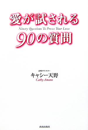 愛が試される90の質問