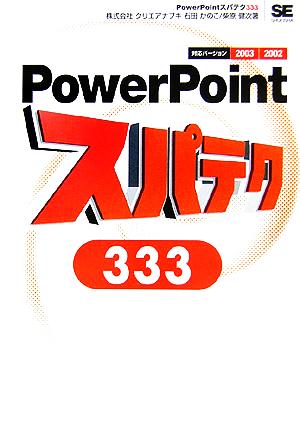 PowerPointスパテク3332003/2002対応スパテクシリーズ