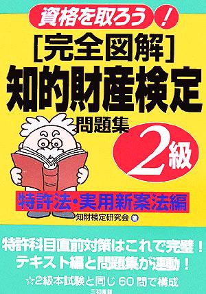 知的財産検定2級問題集 特許法・実用新案法編 資格を取ろう！