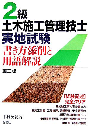 2級土木施工管理技士実地試験 書き方添削と用語解説