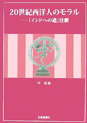 20世紀西洋人のモラル 『インドへの道』注釈