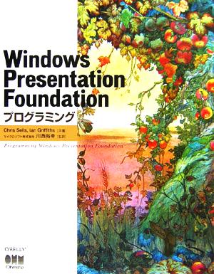 Windows Presentation Foundationプログラミング