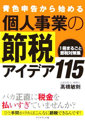 青色申告から始める個人事業の節税アイデア115 1冊まるごと節税対策集