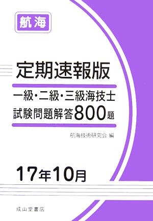 定期速報版 一級・二級・三級海技士航海試験問題解答800題(17年10月)