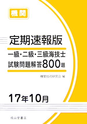 定期速報版 一級・二級・三級海技士機関試験問題解答800題(17年10月)