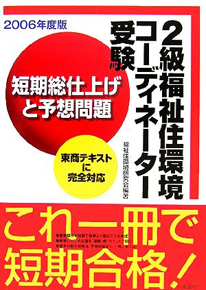 2級福祉住環境コーディネーター受験 短期総仕上げと予想問題(2006年度版)