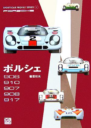 ポルシェ 906/910/907/908/917 SPORTSCAR PROFILE SERIES1