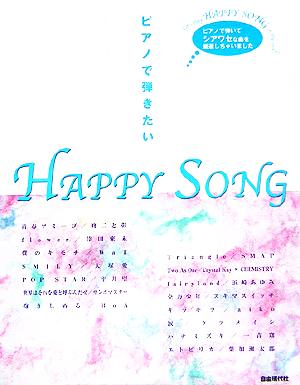 ピアノで弾きたいHAPPY SONG ピアノで弾いてシアワセな曲を厳選しちゃいました