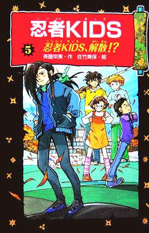 図書館版 忍者KIDS(5) 忍者KIDS、解散!?-忍者KIDS、解散!?