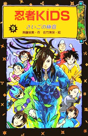 忍者KIDS 図書館版(9) さいごの極意