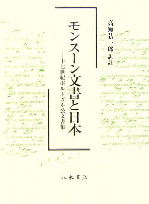 モンスーン文書と日本 十七世紀ポルトガル公文書集