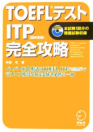 TOEFLテスト ITP完全攻略