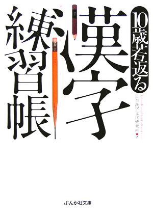 10歳若返る漢字練習帳 ぶんか社文庫