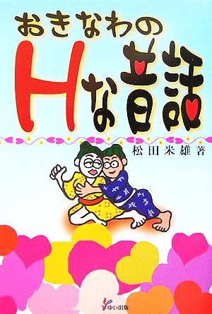 おきなわのHな昔話