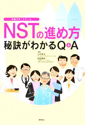 NSTの進め方秘訣がわかるQ&A