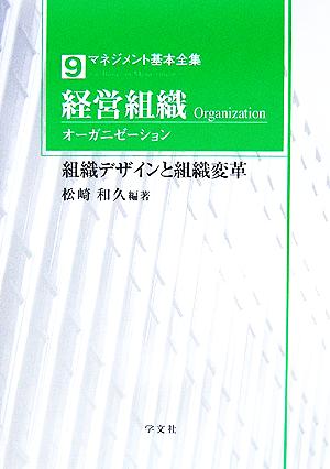 経営組織オーガニゼーション 組織デザインと組織変革 マネジメント基本全集9