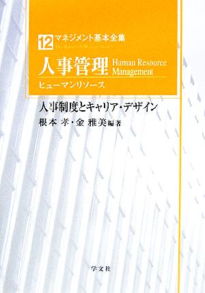 人事管理ヒューマンリソース 人事制度とキャリア・デザイン マネジメント基本全集12