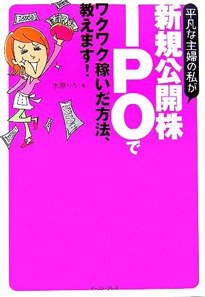 平凡な主婦の私が新規公開株IPOでワクワク稼いだ方法、教えます！