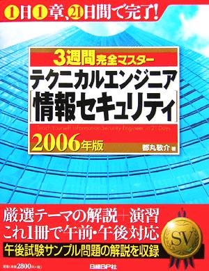 3週間完全マスターテクニカルエンジニア情報セキュリティ(2006年版)