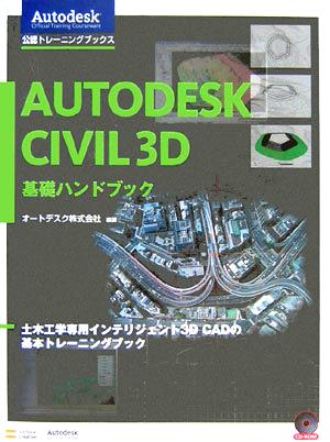 AUTODESK CIVIL 3D基礎ハンドブックAutodesk公認トレーニングブックス