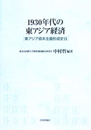 1930年代の東アジア経済東アジア資本主義形成史2