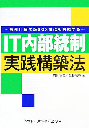 IT内部統制実践構築法 急務!!日本版SOX法にも対応する