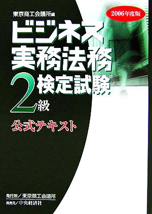 ビジネス実務法務検定試験 2級 公式テキスト(2006年度版)