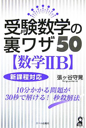 受験数学の裏ワザ50 数学ⅡB 新課程対応 YELL books