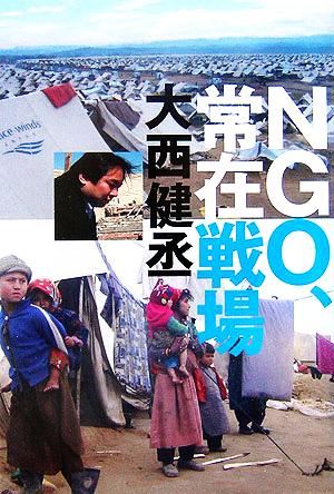 NGO、常在戦場