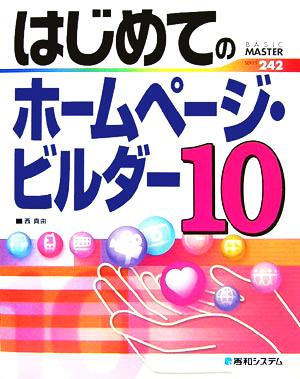 はじめてのホームページ・ビルダー10 BASIC MASTER SERIES242