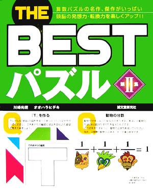 THE BESTパズル(第2集)