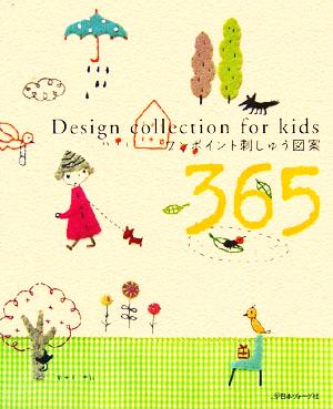 ワンポイント刺しゅう図案365 Design collection for kids