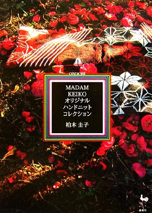 MADAM KEIKOオリジナルハンドニットコレクション