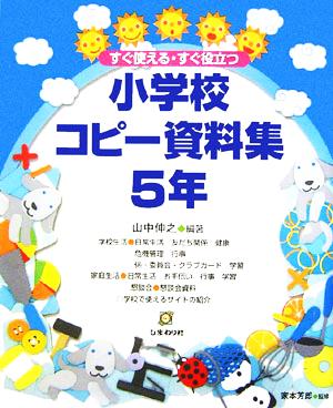 すぐ役立つ・すぐ使える小学校コピー資料集 5年