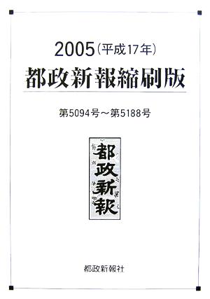 都政新報 縮刷版(2005 平成17年) 第5094号～第5188号