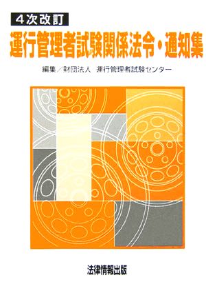 運行管理者試験関係法令・通知集