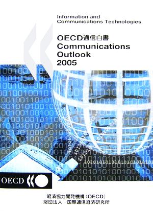 OECD通信白書(2005) Communications Outlook