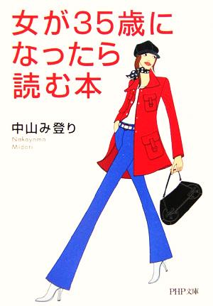 女が35歳になったら読む本 PHP文庫