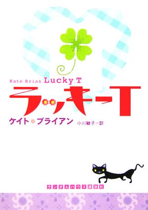 ラッキーTランダムハウス講談社文庫