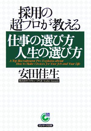 採用の超プロが教える仕事の選び方人生の選び方 サンマーク文庫