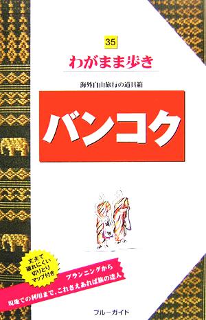 バンコク ブルーガイドわがまま歩き35